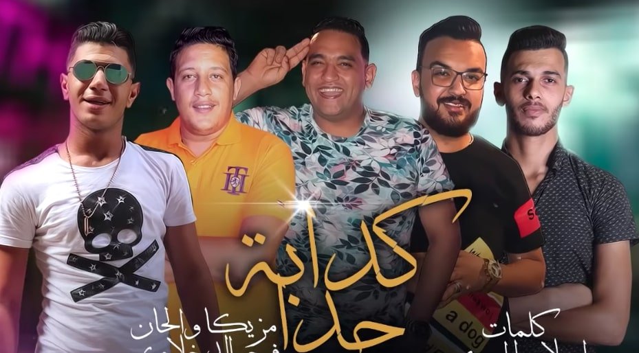 كلمات مهرجان كدابة جدا حمو بيكا 2019 ومودي التيتا Elteeta