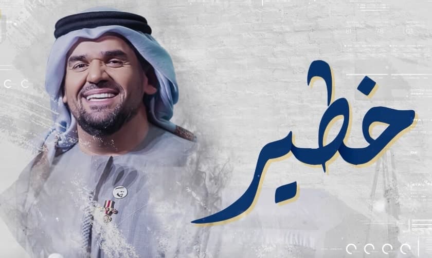 كلمات اغنية خطير حسين الجسمي 2019 التيتا Elteeta