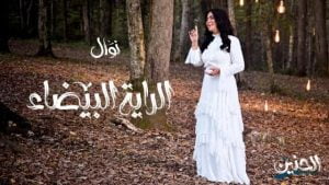 كلمات اغنية الراية البيضاء نوال الكويتية