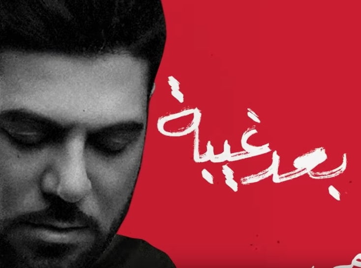 كلمات اغنية بعد غيبة وليد الشامي