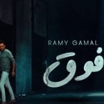 كلمات اغنية فوق رامي جمال