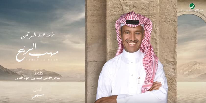 كلمات اغنية مهب الريح خالد عبد الرحمن