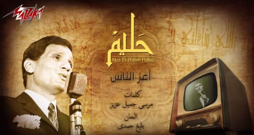 كلمات اغنية اعز الناس عبد الحليم حافظ