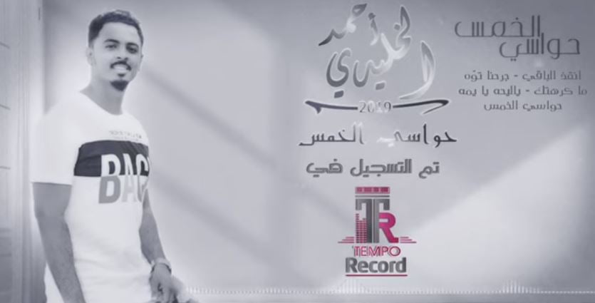 كلمات اغنية حواسي الخمس الحمد الخليدي