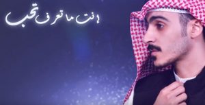 كلمات اغنية ما تعرف تحب عبدالرحمن الكندري