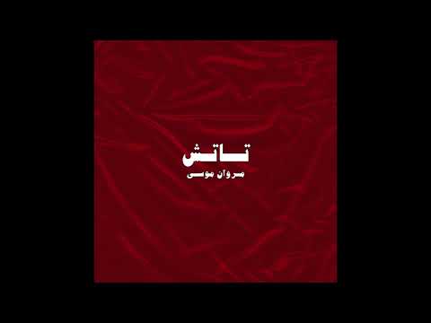 كلمات اغنية تاتش مروان موسي