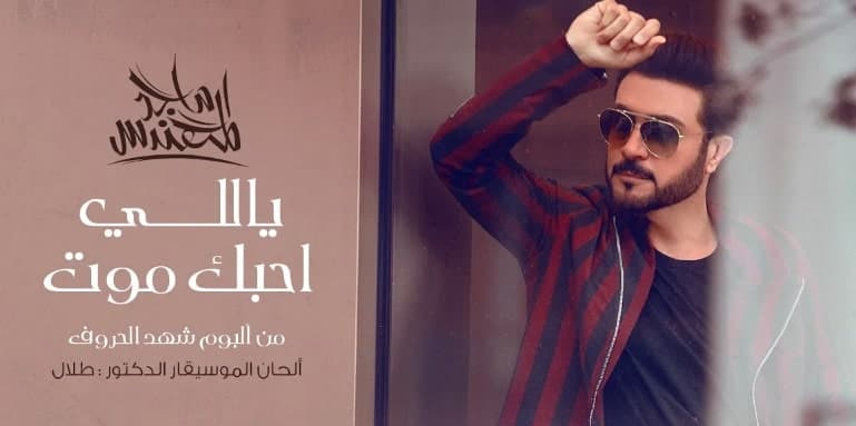 كلمات اغنية ياللي احبك موت ماجد المهندس