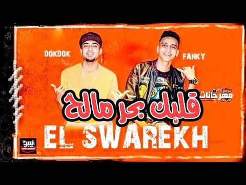 كلمات مهرجان قلبك بحر مالح