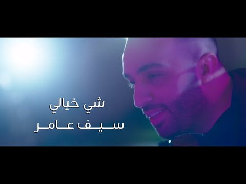 كلمات اغنية شئ خيالي سيف عامر