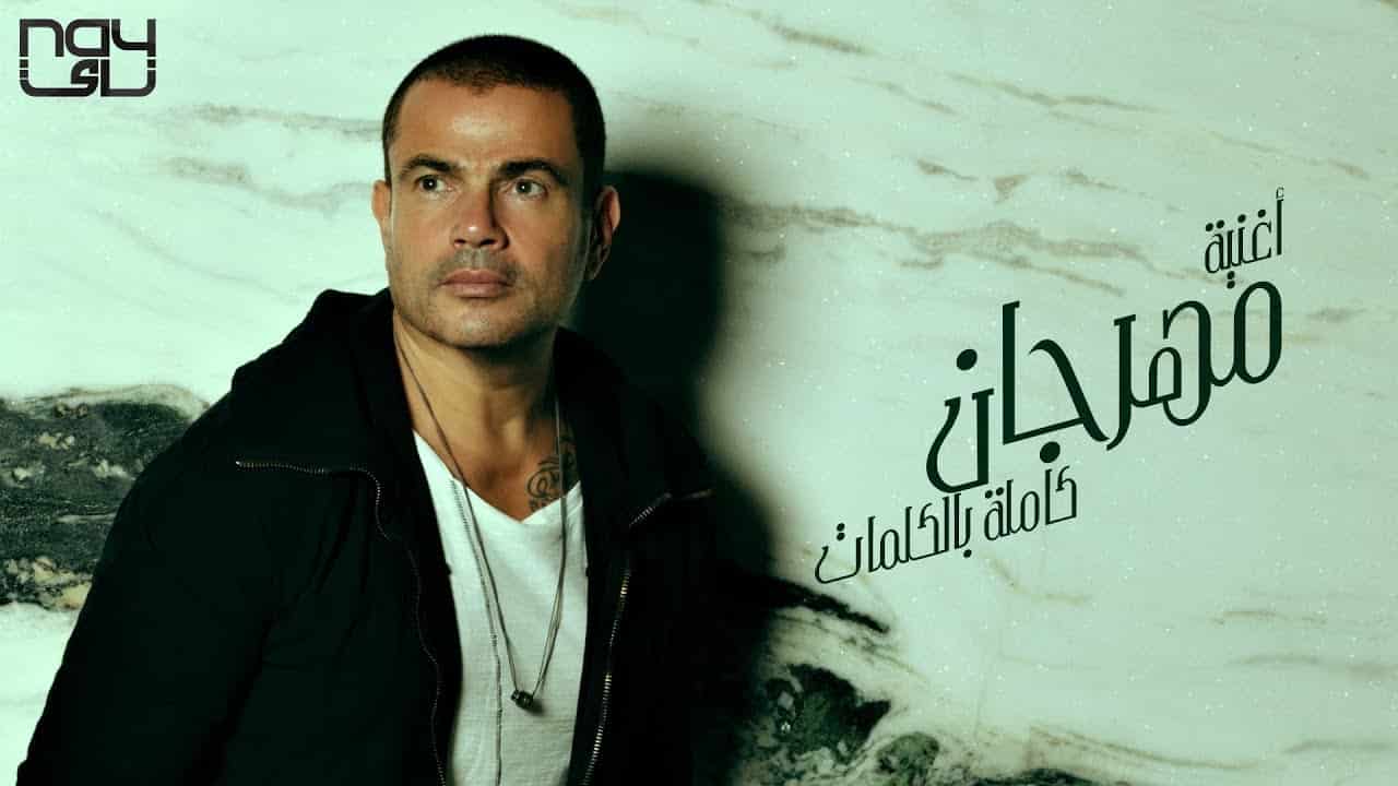 رايقه عمرو دياب