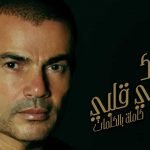 كلمات اغنية مكانك في قلبي عمرو دياب
