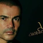 كلمات اغنية روح عمرو دياب
