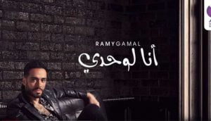 كلمات اغنية انا لوحدي رامي جمال