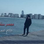 كلمات اغنية حلم عمري محمد سلطان