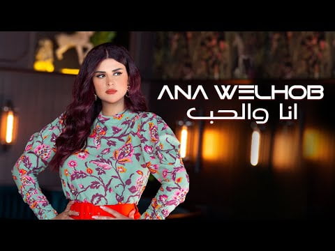 كلمات اغنية انا والحب سلمي رشيد