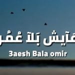كلمات اغنية عايش بلا عمر محمد توفيق
