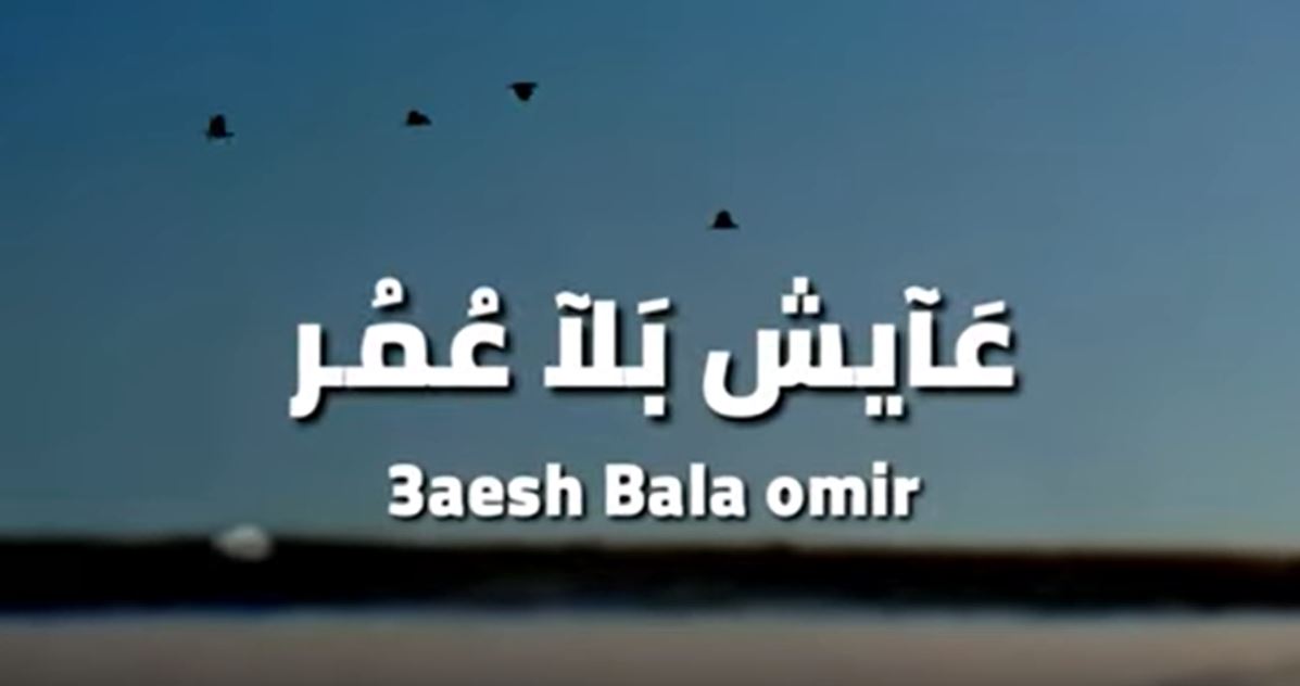 كلمات اغنية عايش بلا عمر محمد توفيق