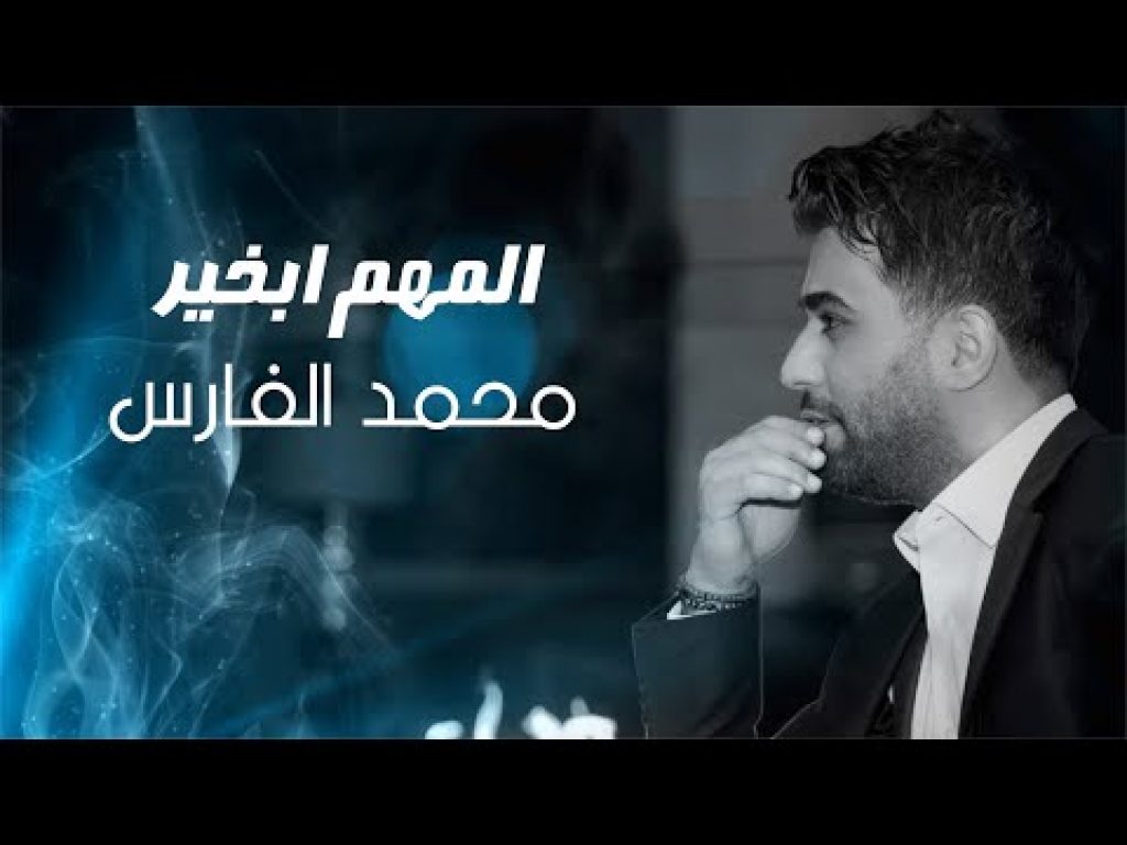 كلمات اغنية المهم بخير محمد الفارس 2020 التيتا Elteeta