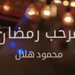 كلمات اغنية مرحب رمضان محمود هلال
