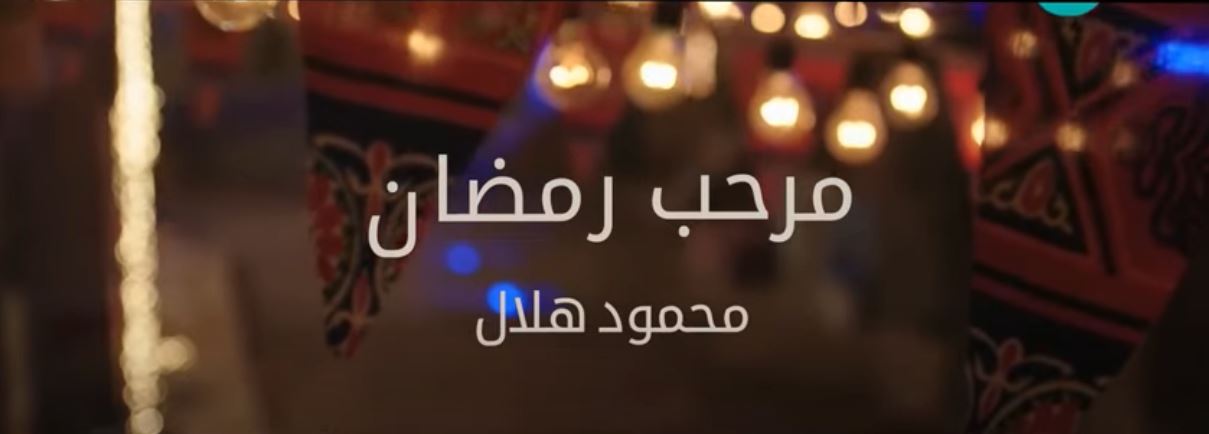 كلمات اغنية مرحب رمضان محمود هلال