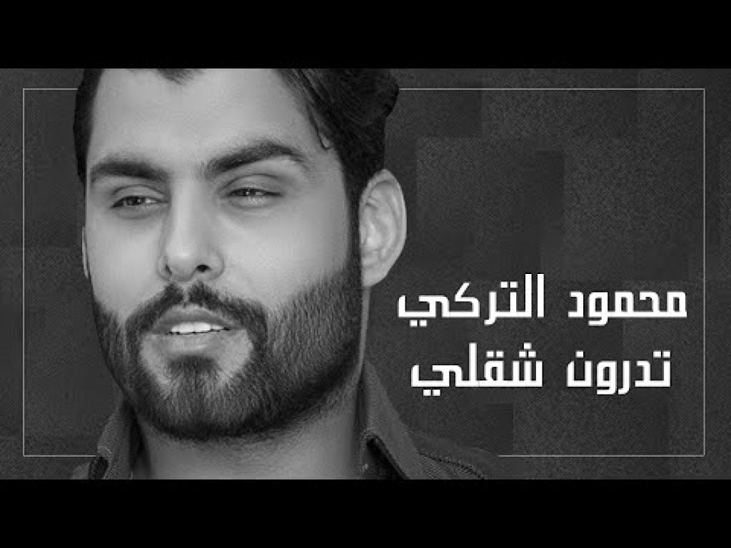 كلمات اغنية تدرون شقلي محمود التركي 2020 التيتا Elteeta