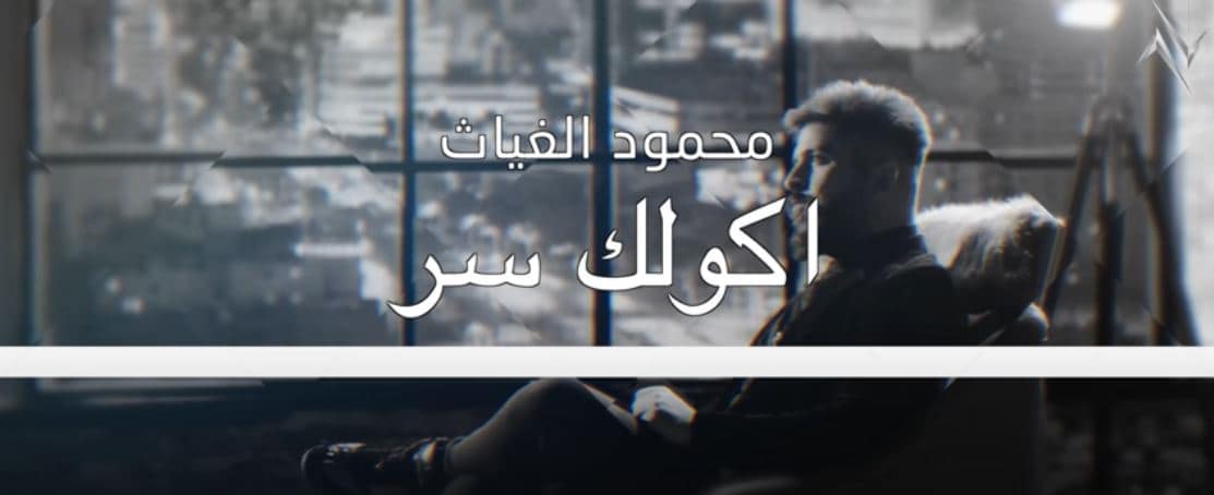 كلمات اغنية اكلك سر محمود الغياث