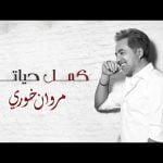 كلمات اغنية كمل حياتك مروان خوري