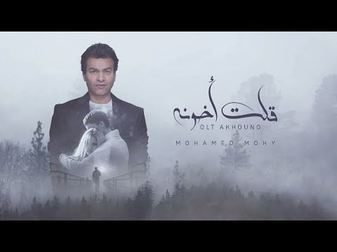 كلمات اغنية قلت اخونه محمد محي