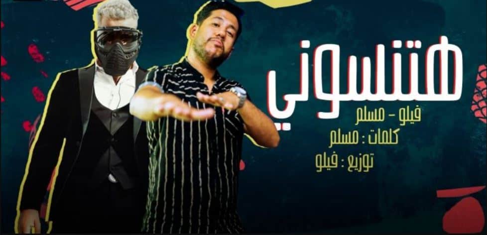 كلمات مهرجان هتنسوني في احزاني مسلم وفيلو