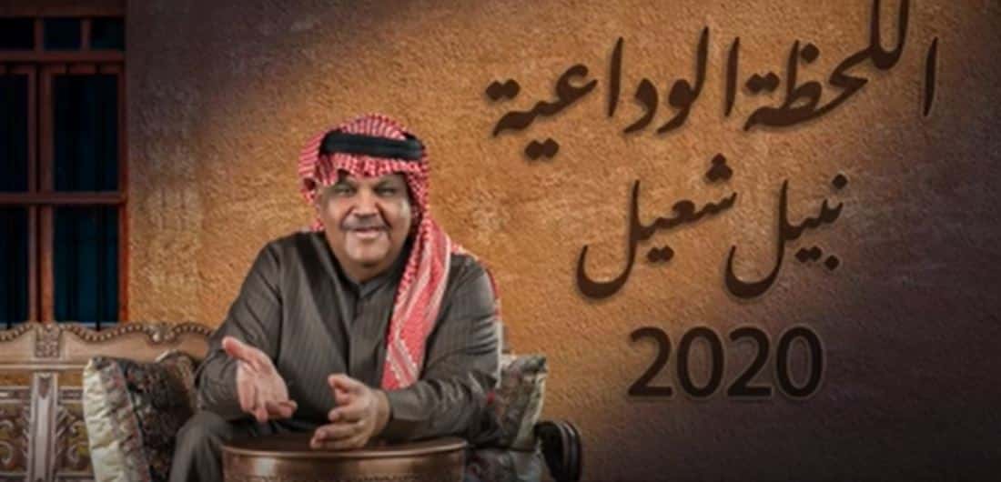 كلمات اغنية اللحظة الوداعية نبيل شعيل 2020 التيتا Elteeta