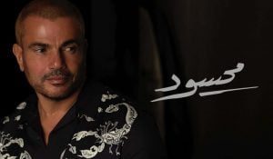 كلمات اغنية محسود عمرو دياب