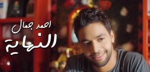 كلمات اغنية النهاية احمد جمال