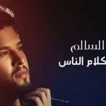 كلمات اغنية ميهمني كلام الناس محمد السالم