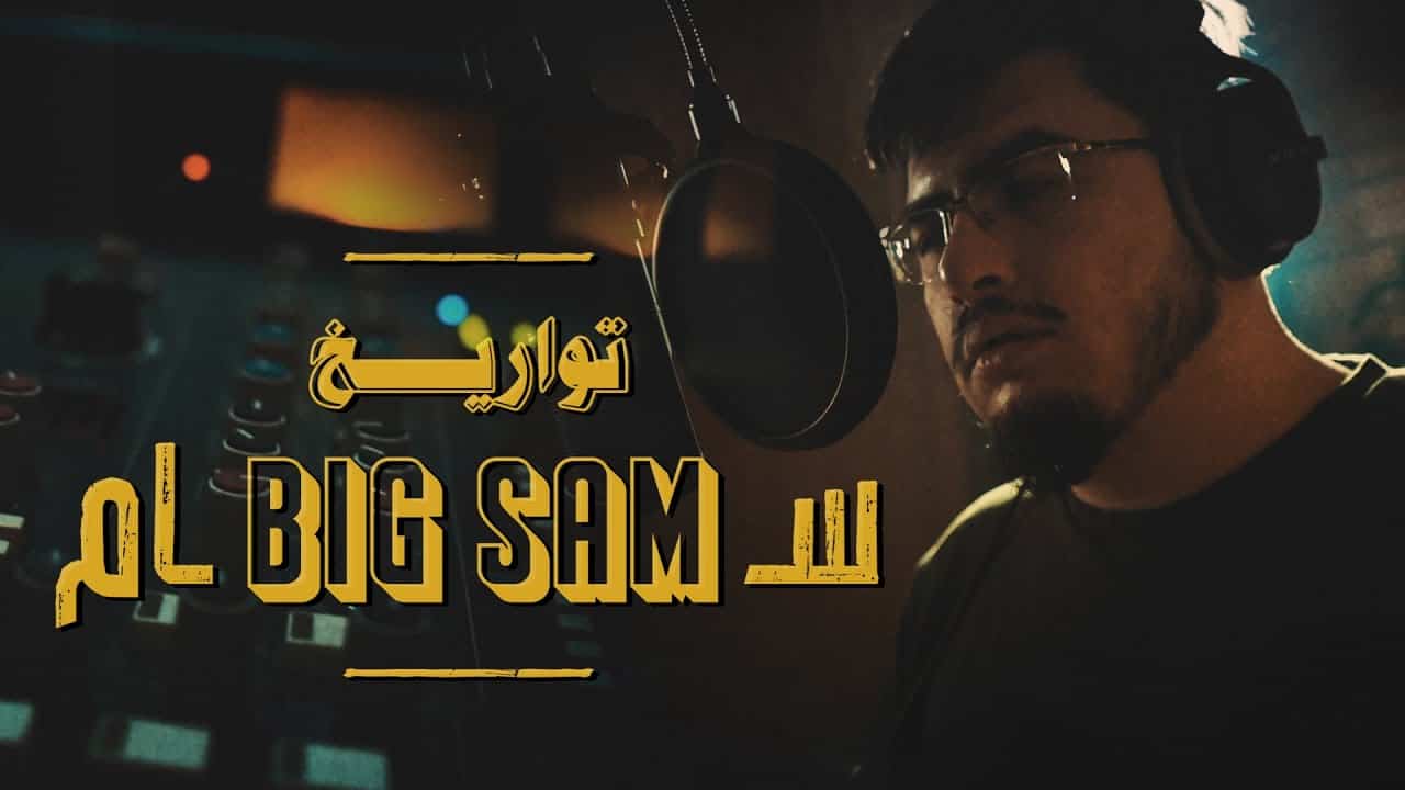 كلمات اغنية تواريخ بيج سام BiGSaM