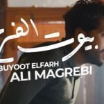 كلمات اغنية بيوت الفرح علي مغربي