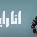 كلمات اغنية انا رايق محمد منير