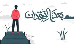 كلمات مهرجان قصة بعد الفقدان مسلم