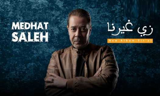 كلمات اغنية زي غيرنا مدحت صالح