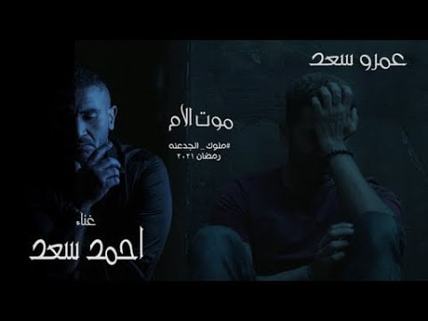 كلمات اغنية موت الام احمد سعد