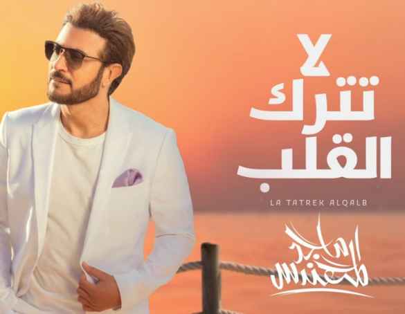 كلمات اغنية لا تترك القلب ماجد المهندس
