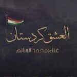 اغنية العشق كردستان محمد السالم