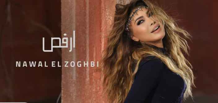 كلمات اغنية أرقص نوال الزغبي