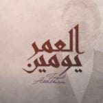 كلمات اغنية العمر يومين فيصل عبدالكريم