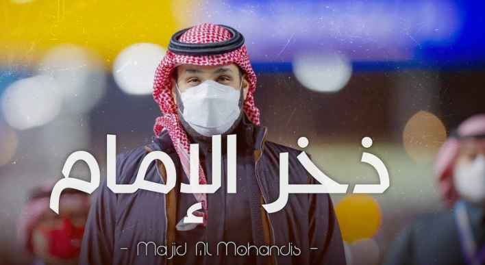 كلمات اغنية ذخر الإمام ماجد المهندس