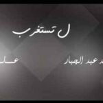 كلمات اغنية لتستغرب محمد عبد الجبار وعلي بدر