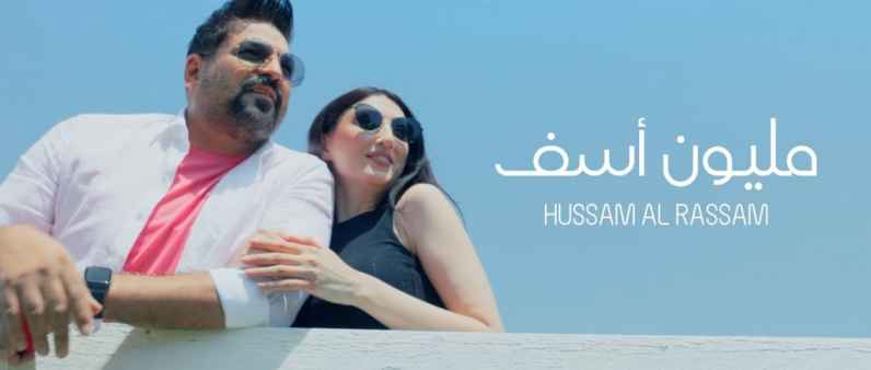 كلمات اغنية مليون آسف حسام الرسام