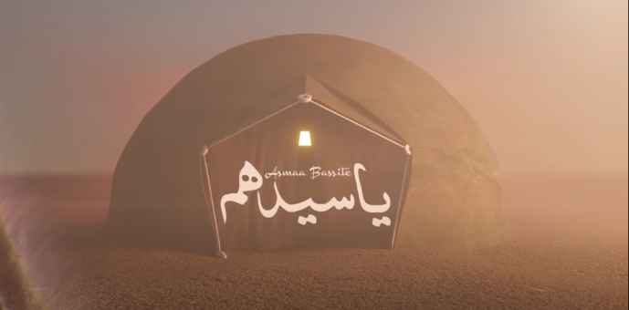 كلمات اغنية ياسيدهم أسماء بسيط