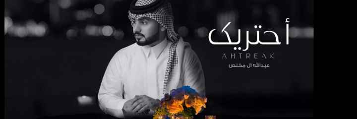 كلمات اغنيه أحتريك عبدالله ال مخلص