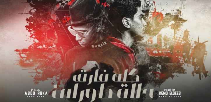 كلمات مهرجان كله فارق حالة طوارئ عصام صاصا وحمو الطيخا