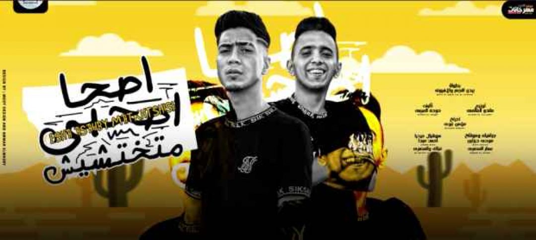 كلمات مهرجان اصحا اصحبى متختشيش حمو الطيخا بيدو النجم 2021 التيتا